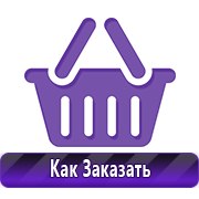 Плакаты по технике безопасности и пожарной безопасности купить в Сочи